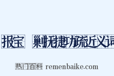 报宝郿剿抚捷功疏近义词是什么意思的图片